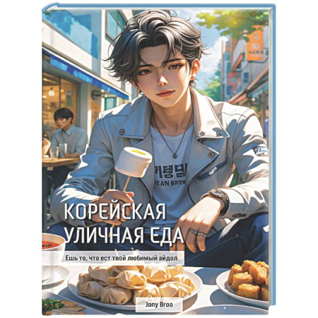 Восточная кухня, книга Корейская уличная еда. Ешь то, что ест твой любимый айдол купить по скидке
