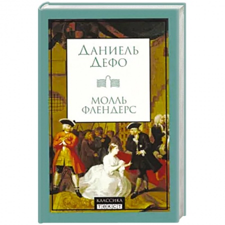Зарубежная классика, книга Молль Флендерс купить по скидке