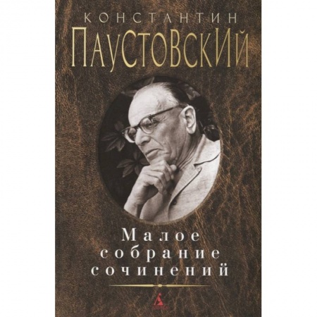 Русская классика, книга Паустовский. Малое собрание сочинений купить по скидке