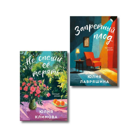 Отечественный любовный роман, книга Комплект из 2-х книг: Запретный плод + Не спеши её терять купить по скидке