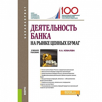 Деятельность банка на рынке ценных бумаг. Учебное пособие