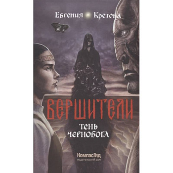 Вершители. Книга 3. Тень Чернобога