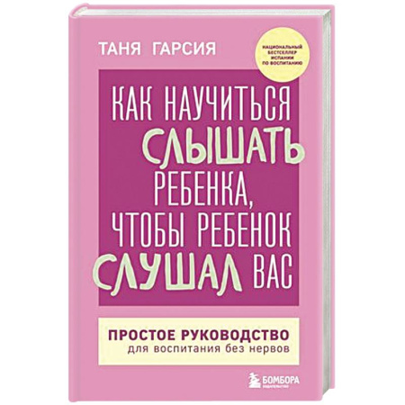 Психология, книга Как научиться слышать ребенка, чтобы ребенок слушал вас. Простое руководство для воспитания без нервов купить по скидке