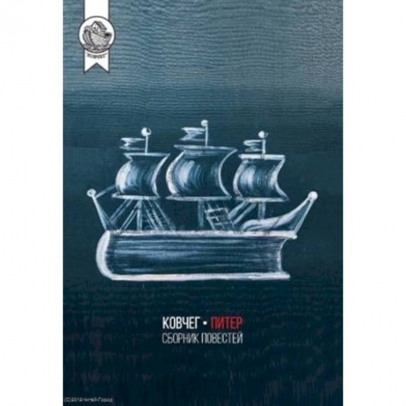 Русская современная проза, книга Ковчег-Питер.Сборник повестей купить по скидке