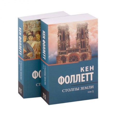 Исторический роман, книга Столпы Земли (комплект из 2-х книг) купить по скидке