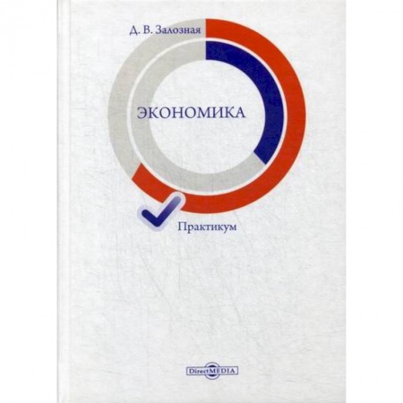 Экономический анализ, оценка и планирование, книга Экономика купить по скидке