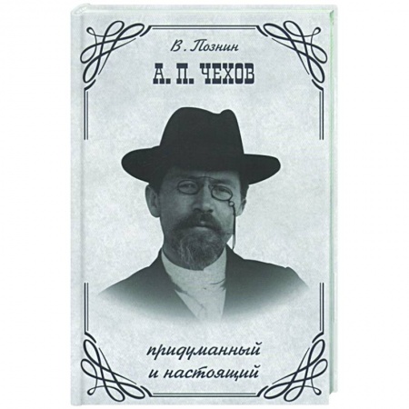 Мемуары, биографии деятелей культуры, искусства, книга Чехов: придуманный и настоящий купить по скидке