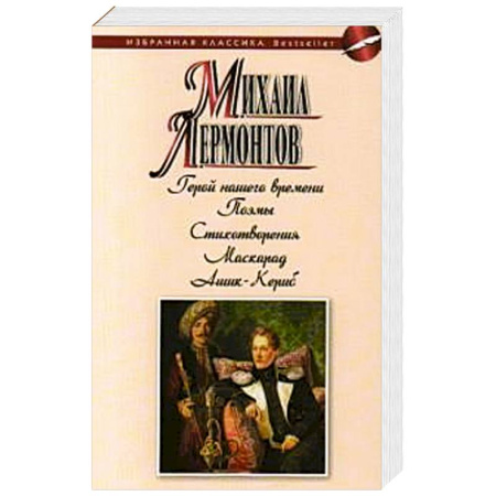 Русская классика, книга Герой нашего времени. Поэмы. Стихотворения. Маскарад.Ашик-Кериб купить по скидке