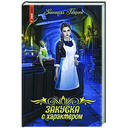 Русское фэнтези, книга Закуска с характером купить по скидке
