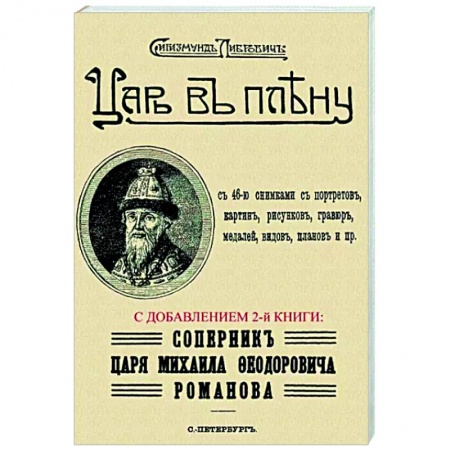 От Руси до России, книга Царь в плену. Соперник царя Михаила Федор.Романова купить по скидке
