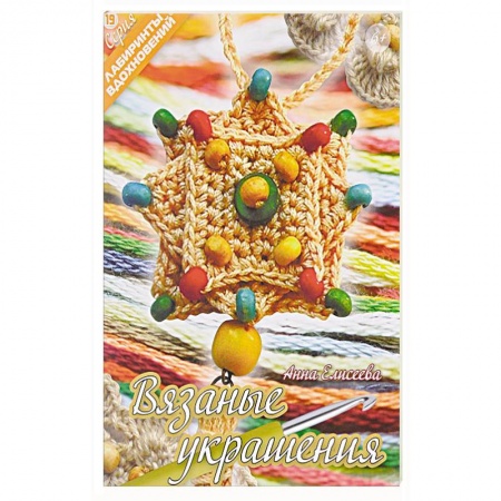 Вязание, книга Вязаные украшения купить по скидке
