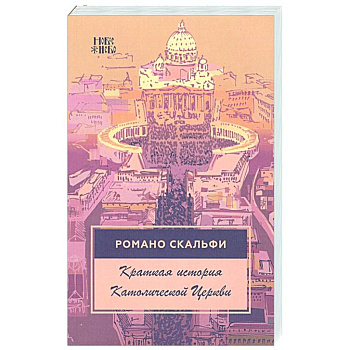 Краткая история Католической Церкви. 4-е изд.