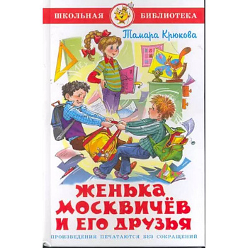 Женька Москвичев и его друзья