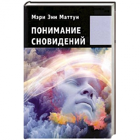 Толкование снов, книга Понимание сновидений купить по скидке