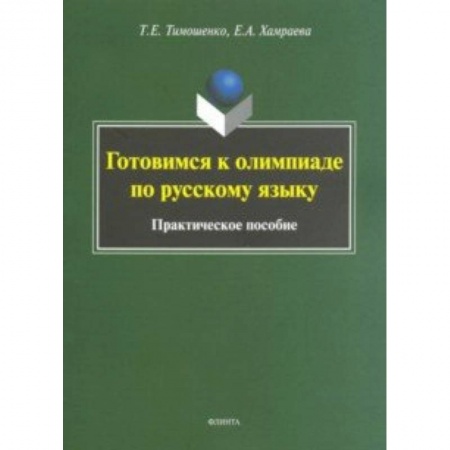 Русский язык, книга Готовимся к олимпиаде по русскому языку купить по скидке