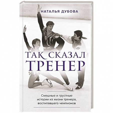 Мемуары, биографии спортсменов, книга Так сказал тренер купить по скидке