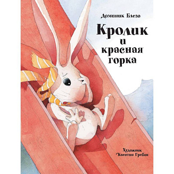 Кролик и красная горка