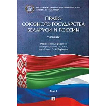 Право Союзного государства Беларуси и России. В 2-х томах. Том 1