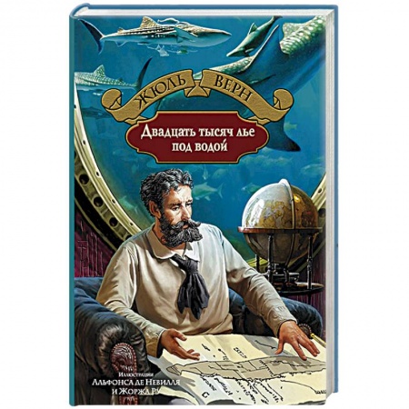 Книги, книга Двадцать тысяч лье под водой купить по скидке