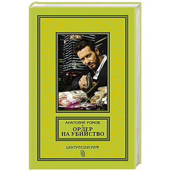 Ордер на убийство