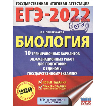 ЕГЭ-2022. Биология. 10 тренировочных вариантов экзаменационных работ для подготовки к единому государственному экзамену