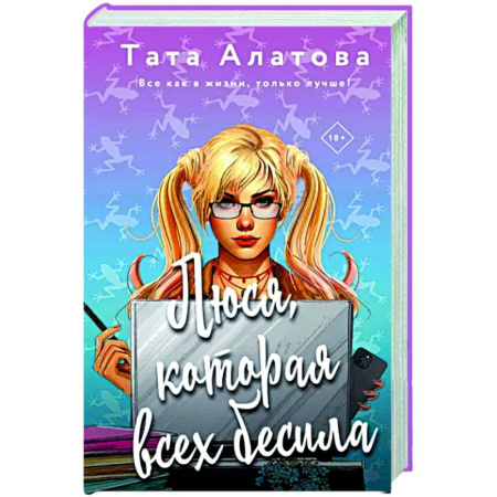 Отечественный любовный роман, книга Люся, которая всех бесила купить по скидке