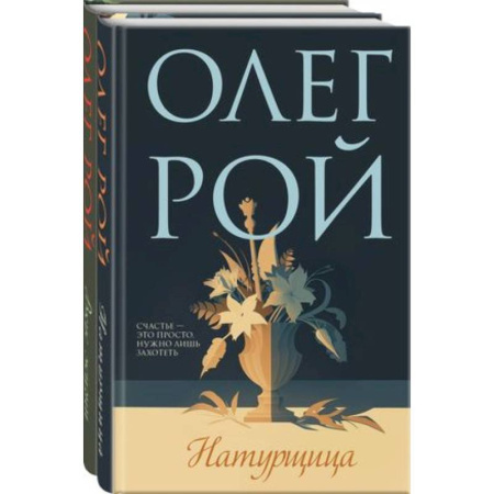 Отечественный любовный роман, книга Натурщица, Вкус жизни. Комплект из 2-х книг купить по скидке