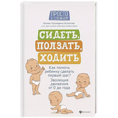 Молодым родителям. Ваш малыш, книга Сидеть, ползать, ходить: как помочь ребенку сделать первый шаг? Эволюция движения от 0 до года купить по скидке