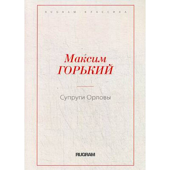 Супруги Орловы