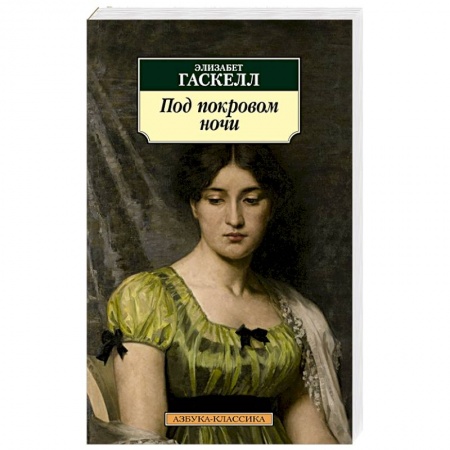 Русская классика, книга Под покровом ночи купить по скидке