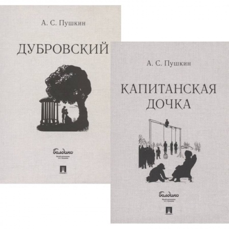 Русская классика, книга Капитанская дочка.Дубровский (Комплект из 2-х кн.) купить по скидке