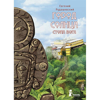 Город Солнца. Книга 2. Стопа бога