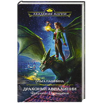 Драконьи Авиалинии. Факультет Погонщиков