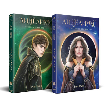 Комплект из 2 книг: Лиделиум. Наследие Десяти (#1) + Лиделиум. Пламя Десяти (#2)