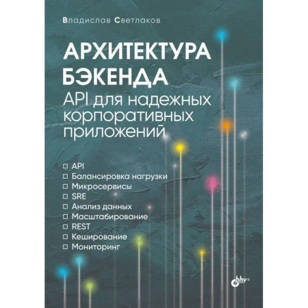 Архитектура, аппаратные средства ПК (для специалистов). Разработка драйверов, книга Архитектура бэкенда. API для надежных корпоративных купить по скидке