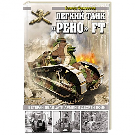 Бронетехника. Танки. Артиллерия, книга Легкий танк «Рено» FT. Ветеран двадцати армий и десяти войн. купить по скидке
