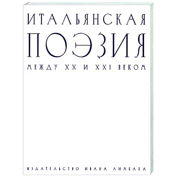 Итальянская поэзия между XX и XXI веком
