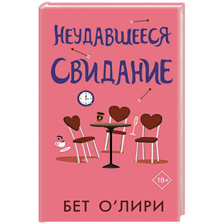 Зарубежная современная проза, книга Неудавшееся свидание купить по скидке