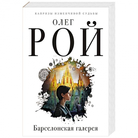 Отечественный любовный роман, книга Барселонская галерея купить по скидке