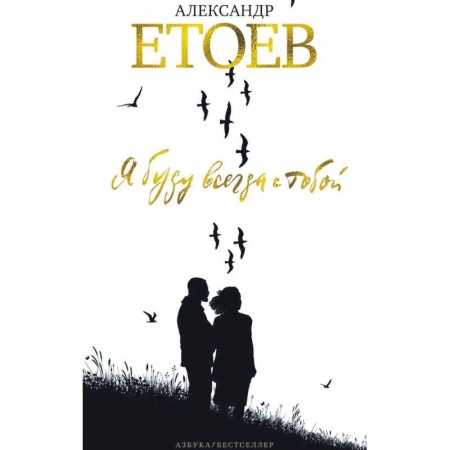 Русская современная проза, книга Я буду всегда с тобой купить по скидке