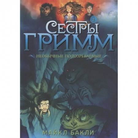 Мистика. Фантастика. Фэнтези, книга Сестры Гримм. Книга 2. Необычные подозреваемые купить по скидке