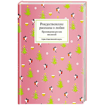 Рождественские рассказы о любви.Произведения русских писателей