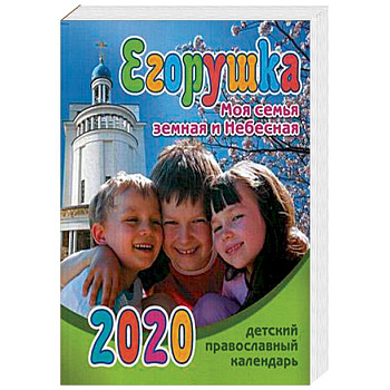 Егорушка. Моя семья земная и Небесная. Детский православный календарь на 2020 год