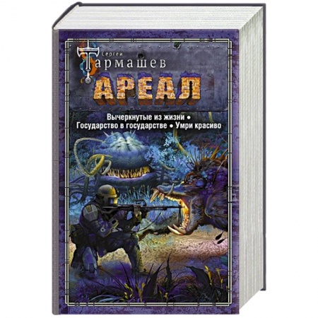 Русская фантастика, книга Ареал. Вычеркнутые из жизни. Государство в государстве. Умри красиво купить по скидке