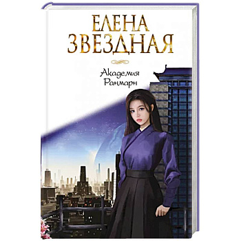 Академия Ранмарн