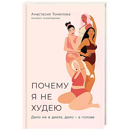 Красота и здоровье, книга Почему я не худею: Дело не в диете, дело – в голове купить по скидке