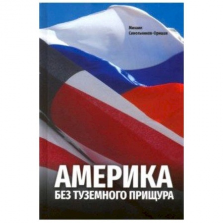 США. Канада, книга Америка без туземного прищура купить по скидке