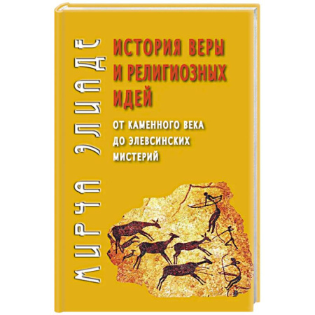 Религиоведение. История религий, книга История веры и религиозных идей: от каменного века до элевсинских мистерий купить по скидке