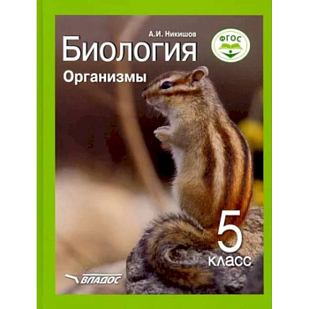 Биология 5кл Организмы. Учебник ФП