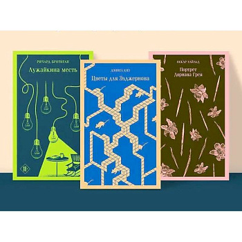 Набор интригующих сюжетов из 3-х книг: 'Портрет Дориана Грея' О.Уальд, 'Лужайкина месть' Р.Бротиган, 'Цветы для Элджернона' Д.Киз